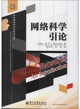 【正版书】 网络科学引论 Mark E. J. Newman(马克 E. J. 纽曼)　著,郭世泽,陈 电子工业出版社