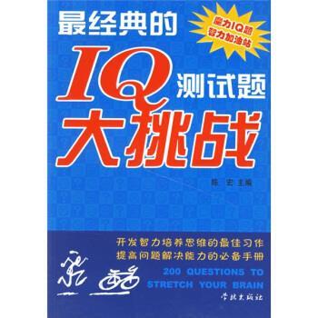 【正版书】 经典的IQ测试题大挑战 陈宏 编 学林出版社