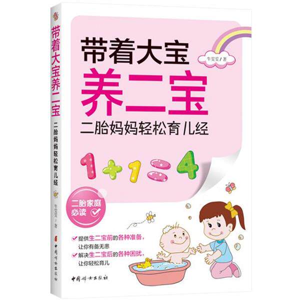 【正版书】 带着大宝养二宝—二胎妈妈轻松育儿经 牛雯雯 中国妇女出版社