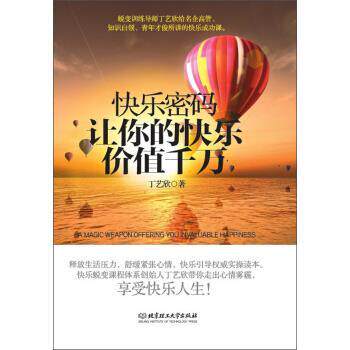 【正版书】 快乐密码:让你的快乐价值千万 丁艺欣 著 北京理工大学出版社