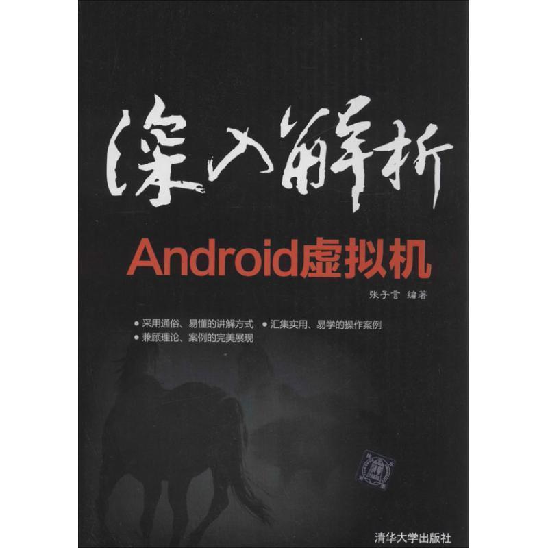 【正版书】 深入解析Android虚拟机 张子言 清华大学出版社