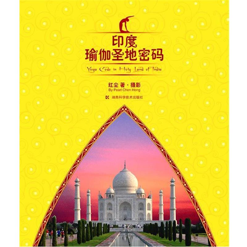 【正版书】 印度瑜伽圣地密码 红尘 著·摄影 湖南科技出版社