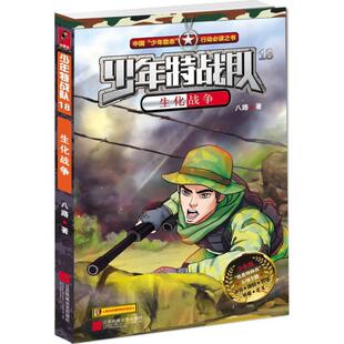 少年版 社 书 江苏凤凰文艺出版 著 八路 少年特战队 生化战争 正版