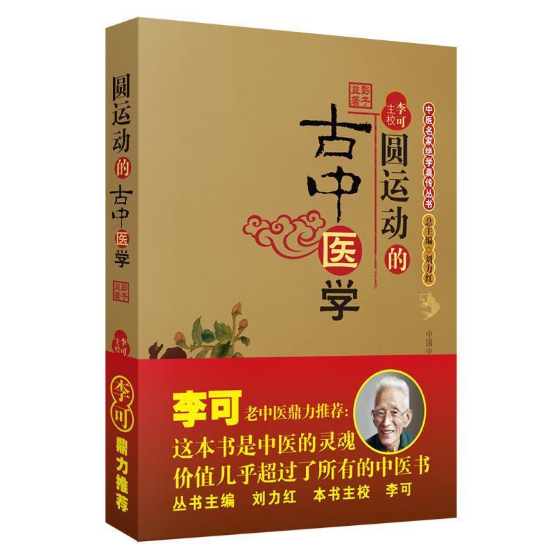 【正版书】 圆运动的古中医学 彭子益 著,李可 主校 中国中医药出版社