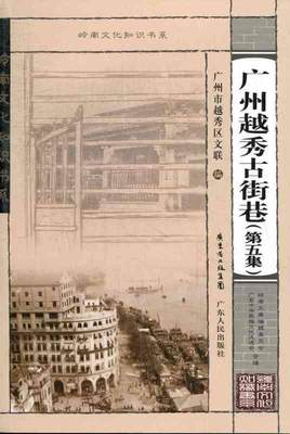 【正版】广州越秀古街巷第五集 广州市越秀区文联、岭