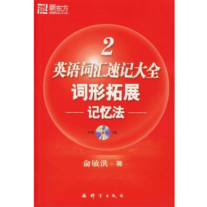 【正版书】 新东方 英语词汇速记大全2:词形拓展记忆法 俞敏洪 编著 群言出版社