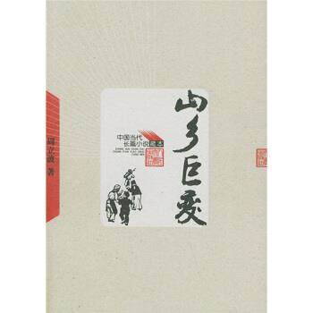 【正版书】 中国当代长篇小说藏本:山乡巨变 周立波 著 人民文学出版社 - 实物图