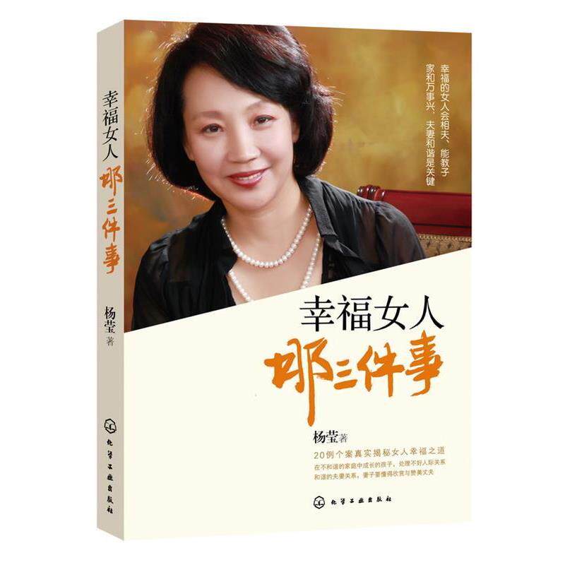 【正版书】 幸福女人那三件事:20例个案真实揭秘女人幸福之道 杨莹 化学工业出版社