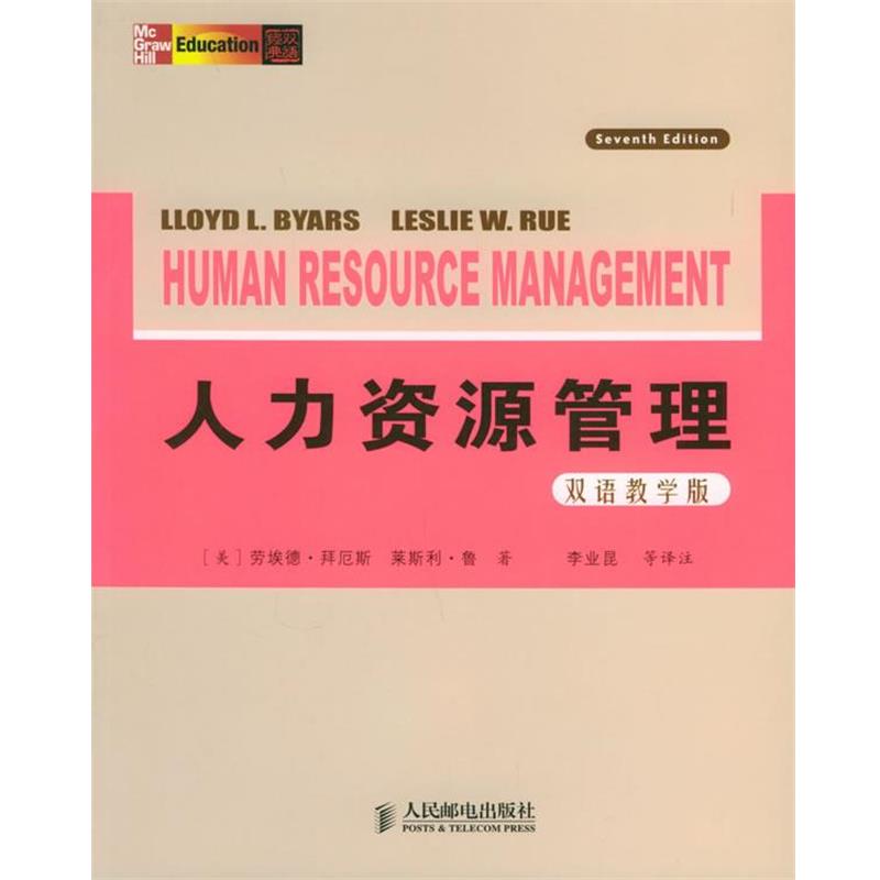 【正版书】 人力资源管理 (美)拜厄斯(Lloyd L.Byars),鲁(Leslie W.Rue) 著, 人民邮电出版社
