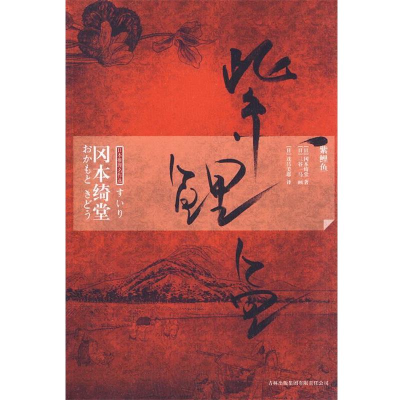 【正版书】 紫鲤鱼 (日)冈本绮堂 著,(日)茂吕美耶 译 吉林出版集团有限责任公司