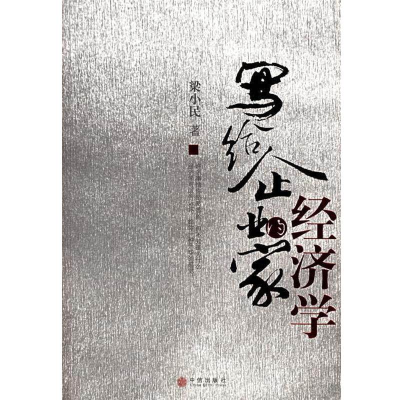 【正版书】 写给企业家的经济学 梁小民 著 中信出版社