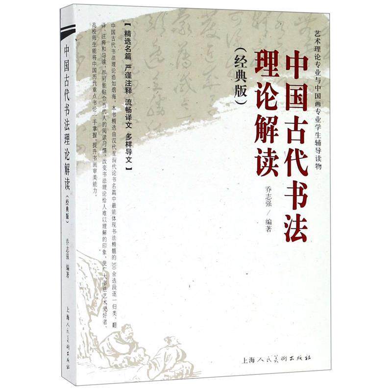 【正版书】 中国古代书法理论解读 乔志强 编著 上海人民美术出版社