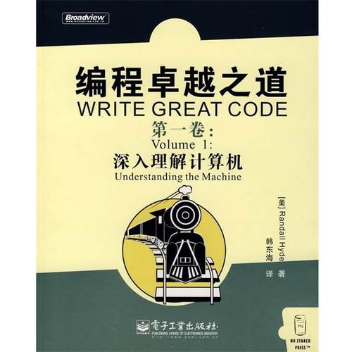 【正版书】 编程之道：深入理解计算机 （美）海德（Hyde,R.） 著,韩东海 译 电子工业出版社