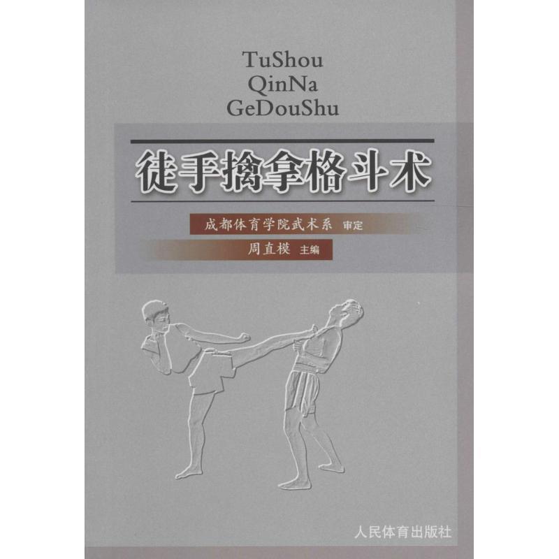 【正版书】 徒手擒拿格斗术 周直模 编 人民体育出版社