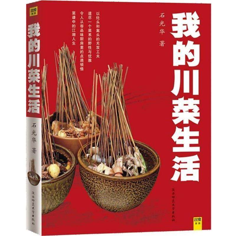 【正版书】 中国美食地图系列:我的川菜生活 石光华 著 陕西师范大学出版社