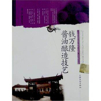【正版书】 钱万隆酱油酿造技艺 王卫国,王玺昌 编 上海文化出版社