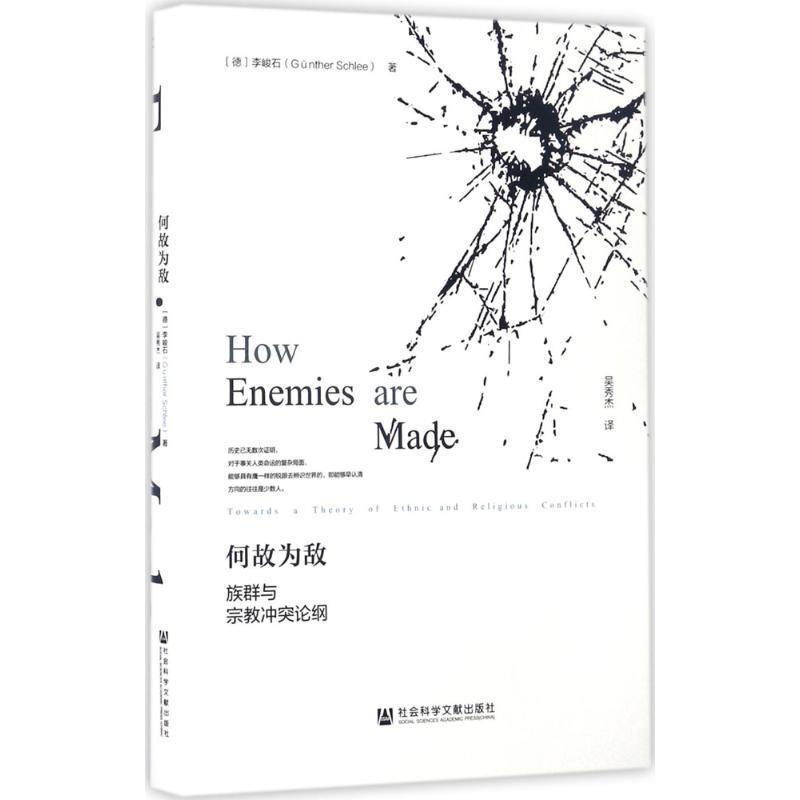 【正版书】 何故为敌:族群与宗教冲突论纲 李峻石 (Günther Schlee), 吴秀杰 社会科学文献出版社