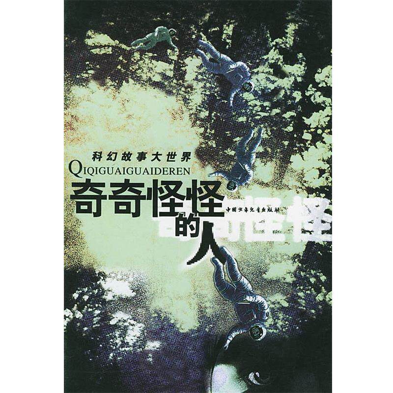 【正版书】 奇奇怪怪的人 科幻故事大世界 金涛 主编 中国少年儿童出版社