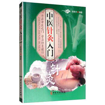 【正版书】 中医针灸入门 赵春杰 著 中医古籍出版社