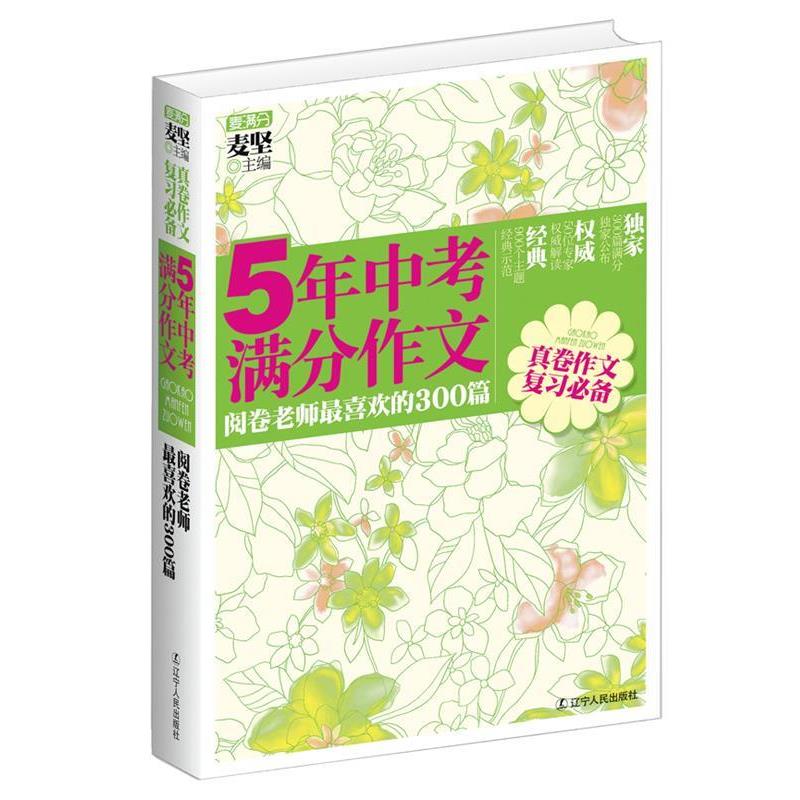 【正版书】 5年中考满分作文:阅卷老师喜欢的300篇 麦坚 主编 辽宁人民出版社