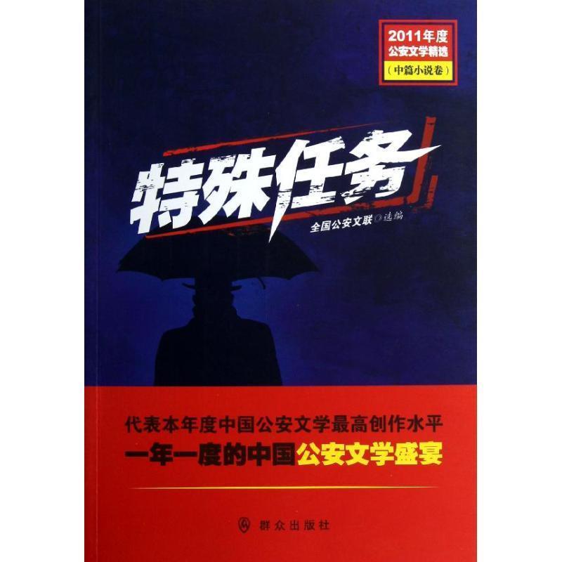 【正版书】 2011年度文学精选:特殊任务 全国文联 群众出版社