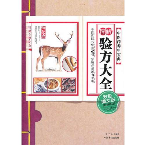 【正版书】 图解验方大全 雷子,林静　编著 中医古籍出版社