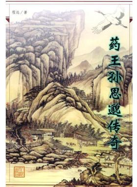 【正版书】 药王孙思邈传奇 程远 著 人民文学出版社