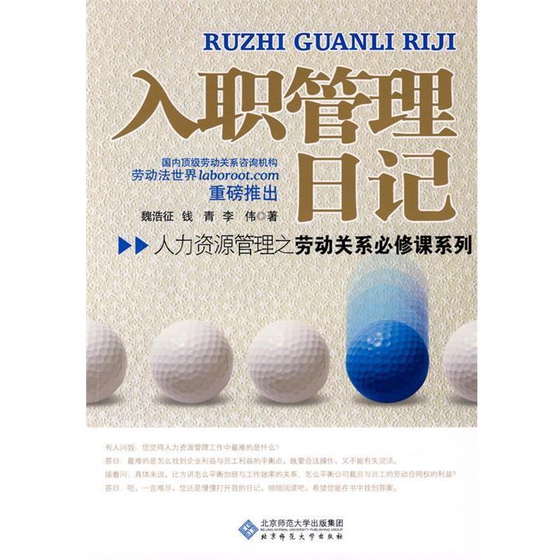 【正版书】 入职管理日记 魏浩征　等著 北京师范大学出版社