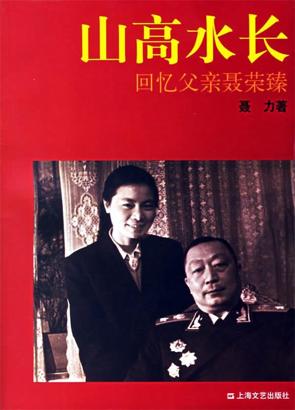 【正版现货】山高水长 回忆父亲聂荣臻（新版） 聂力