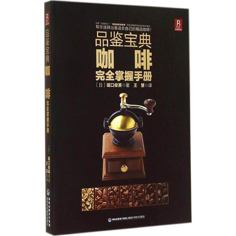 【正版书】 品鉴宝典:咖啡掌握手册 堀口俊英 福建科技出版社