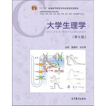 【正版书】 大学生理学 “十二五”普通高等教育本科国家级规划教材 裴建明,朱妙章 高等教育出版社