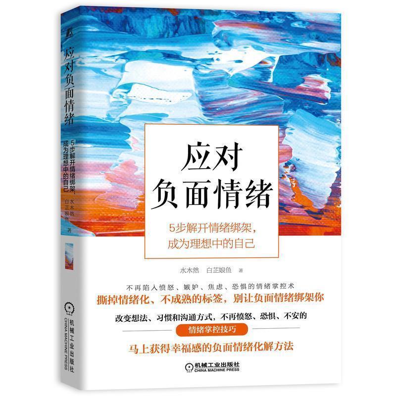 【正版书】 应对负面情绪:5步解开情绪绑架 成为理想中的自己 水木然,白芷娘鱼 机械工业出版社