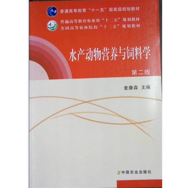 【正版书】 水产动物营养与饲料学 麦康森 中国农业出版社