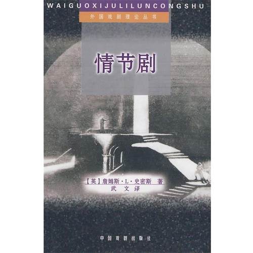 【正版书】 情节剧 [英] 詹姆斯·L·史密斯 著,武文 译 中国戏剧出版社