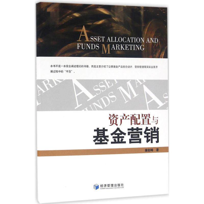 【正版书】 资产配置与基金营销 廉赵峰 经济管理出版社