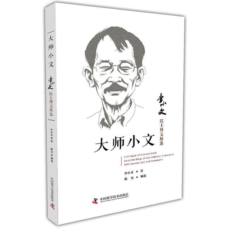 【正版书】 大师小文 李小文 著 陈安 编选 中国科学技术出版社