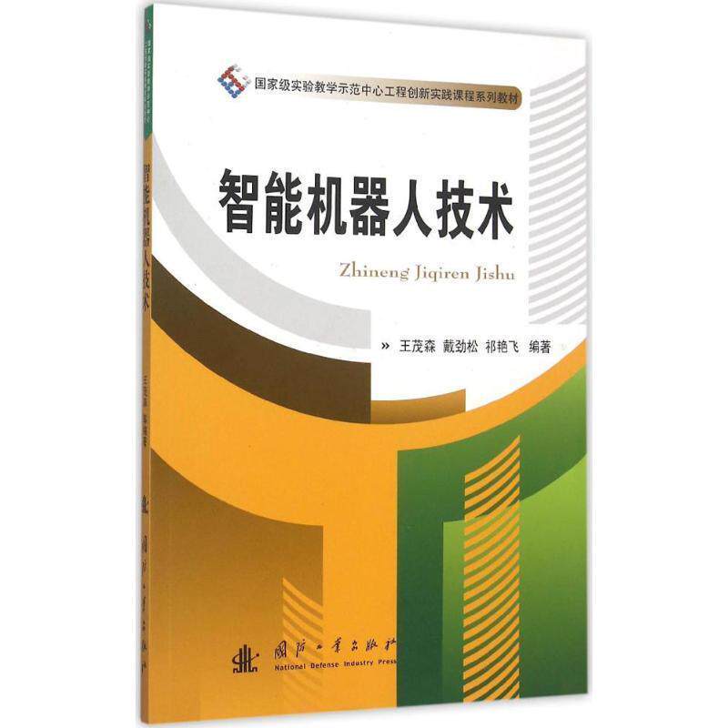 【正版书】 智能机器人技术 王茂森,戴劲松,祁艳飞 编著 国防工业出版社