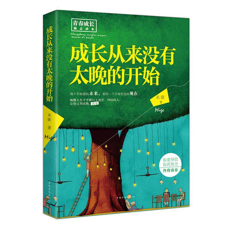 【正版书】 成长从来没有太晚的开始 米歌　著 中国华侨出版社