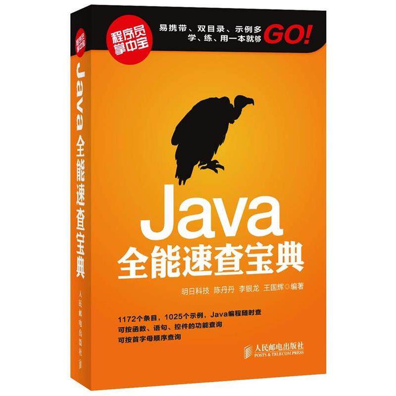 【正版书】 Java全能速查宝典 陈丹丹, 李银龙, 王国辉编著 人民邮电出版社