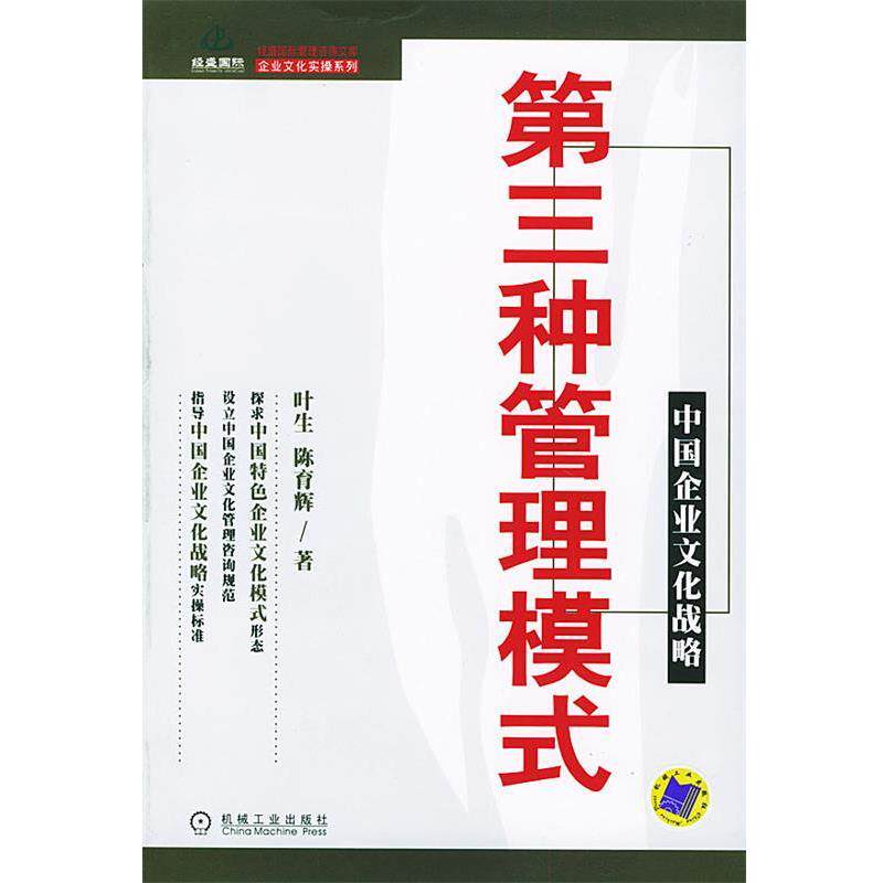 【正版书】 第三种管理模式—中国企业文化战略 叶生 等 著 机械工业出版社