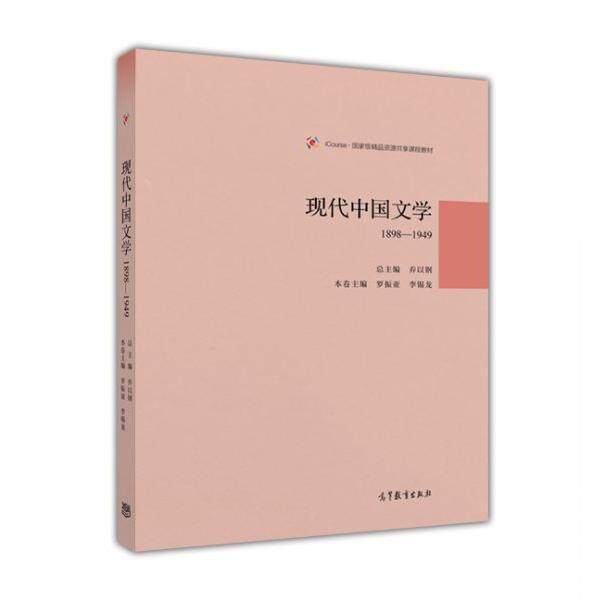 【正版书】 现代中国文学1898—1949 乔以钢 高等教育出版社