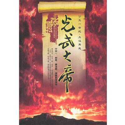 【正版书】 光武大帝 张雪松 春风文艺出版社