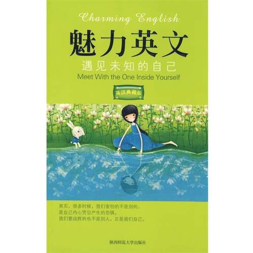【正版书】 魅力英文Ⅴ:遇见未知的自己 于阳　编著 陕西师范大学出版社