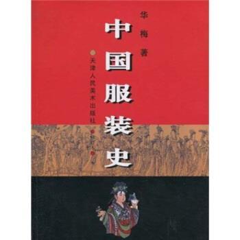 【正版书】 中国服装史 华梅 著 天津人民美术出版社