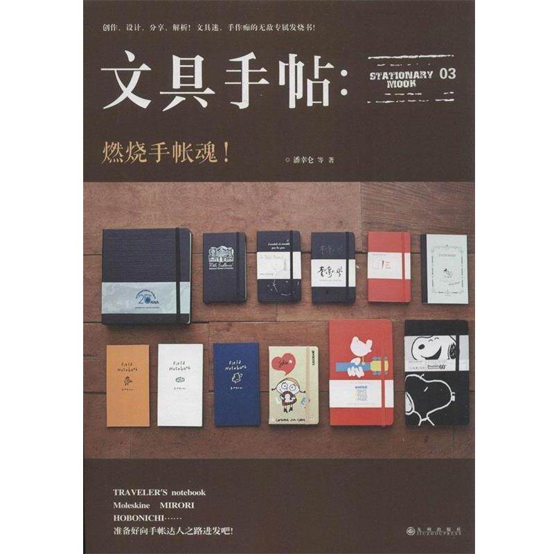 【正版书】 文具手帖:燃烧手帐魂! 潘幸仑等著 九州出版社