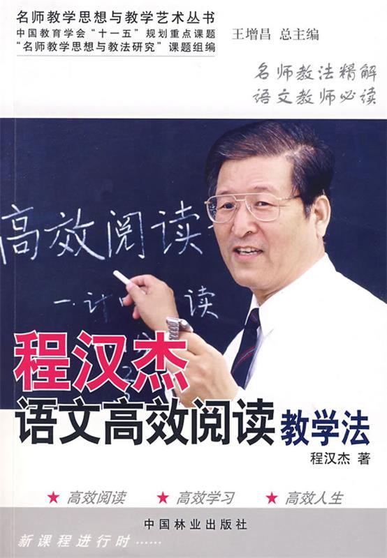 【正版现货】程汉杰语文高效阅读教学法 程汉杰