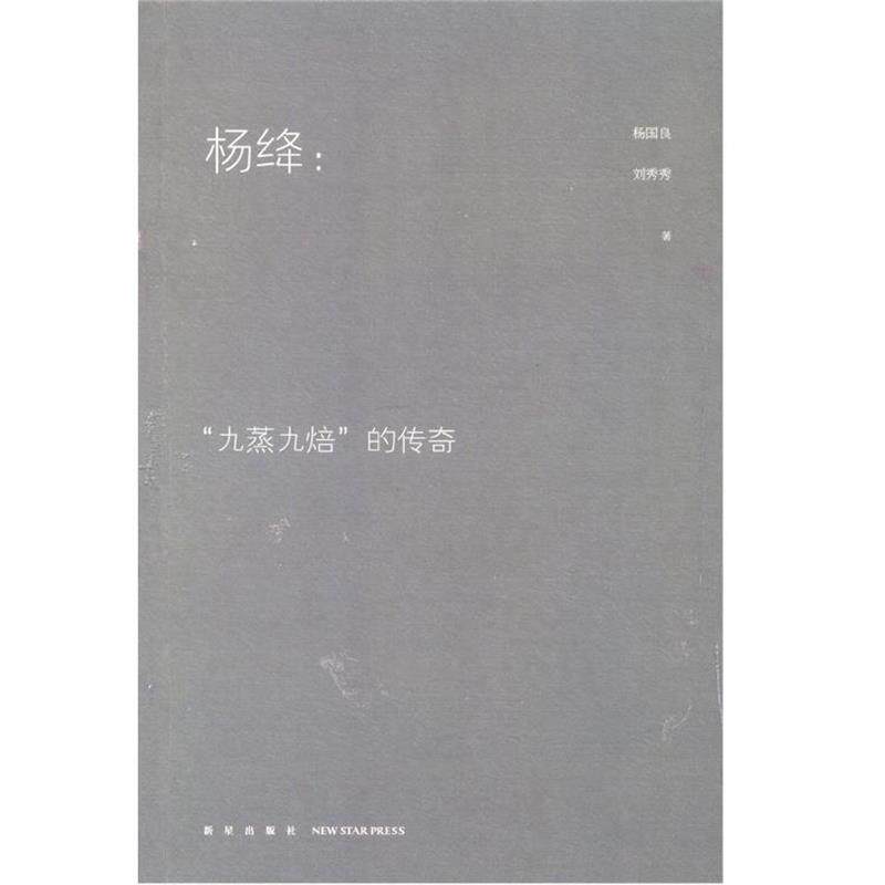 【正版书】 杨绛:“九蒸九焙”的传奇 杨国良,刘秀秀 新星出版社