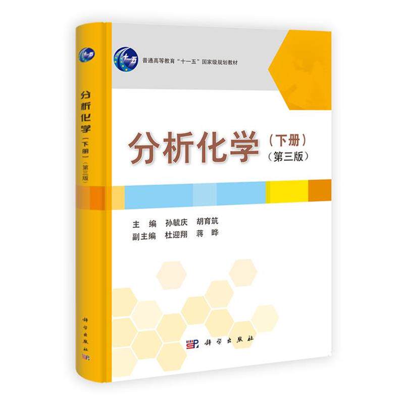 【正版书】 分析化学 下册 第三版 孙毓庆,胡育筑　主编 科学出版社