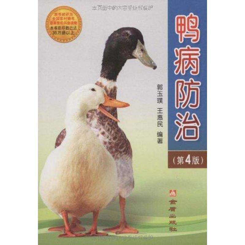 【正版书】 鸭病防治 郭玉璞 王惠民 金盾出版社