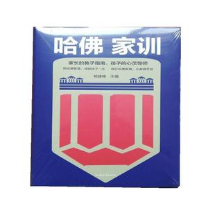 哈佛家训 用哈佛智慧 成就孩子一生 汕头大学出版 书 杨建峰 社 正版